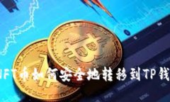 : NFT币如何安全地转移到TP钱包？