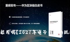 u钱包还能用吗？2021年电子钱包的现状与发展