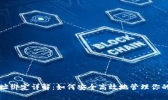 和关键词TP钱包地址绑定详解：如何安全高效地管