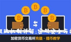 TP钱包提现机制详解：密码安全与操作流程