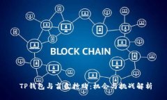 TP钱包与盲盒抢购：机会与挑战解析