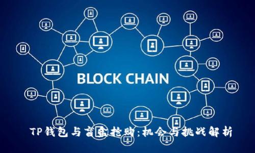  TP钱包与盲盒抢购：机会与挑战解析