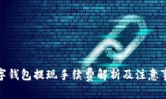 数字钱包提现手续费解析及注意事项