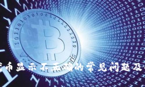 TP钱包代币显示不正确的常见问题及解决方案