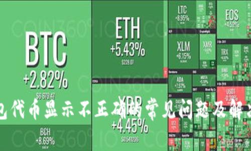 TP钱包代币显示不正确的常见问题及解决方案