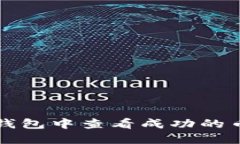 如何在TP钱包中查看成功的币兑换记录
