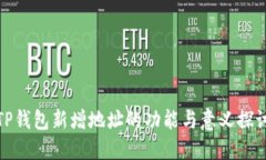 TP钱包新增地址的功能与意义探讨