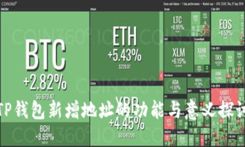 TP钱包新增地址的功能与意义探讨