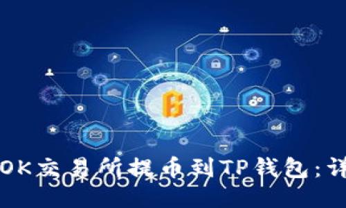 如何从OK交易所提币到TP钱包：详细指南