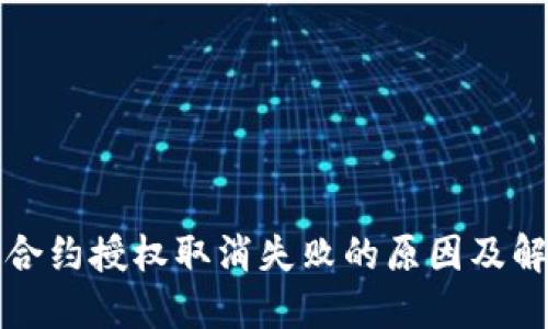 TP钱包合约授权取消失败的原因及解决方案
