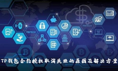 TP钱包合约授权取消失败的原因及解决方案