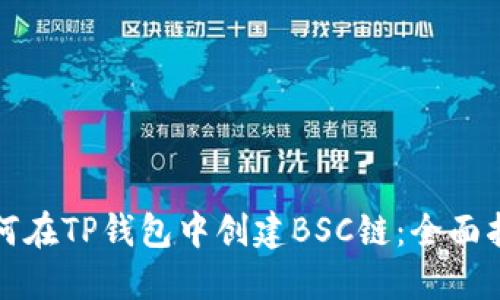 如何在TP钱包中创建BSC链：全面指南