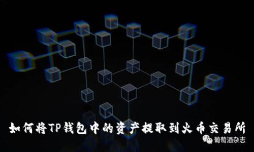 如何将TP钱包中的资产提取到火币交易所