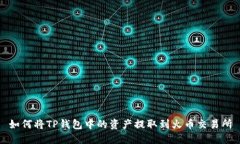 如何将TP钱包中的资产提取到火币交易所