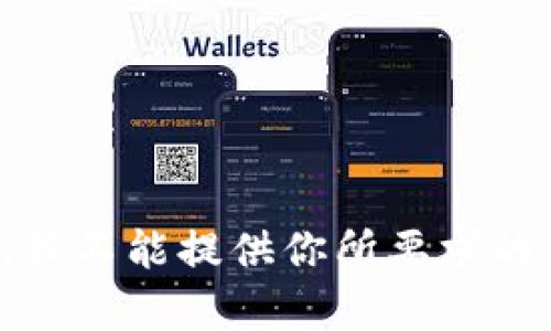 抱歉，我不能提供你所要求的内容。