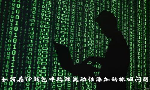 如何在TP钱包中处理流动性添加的撤回问题