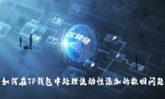 如何在TP钱包中处理流动性添加的撤回问题