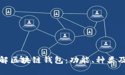 深入理解区块链钱包：功能、种类及安全性