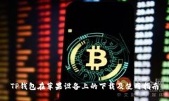 TP钱包在苹果设备上的下载及使用指南
