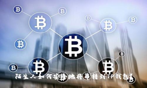 陌生人如何安全地将币转到TP钱包？