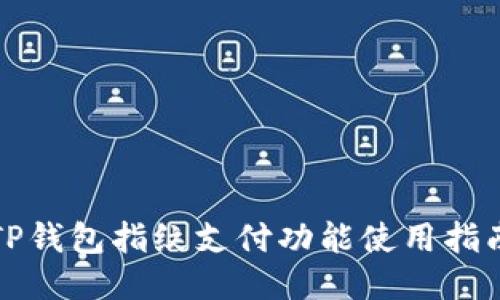 TP钱包指纹支付功能使用指南