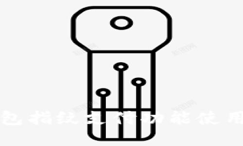 TP钱包指纹支付功能使用指南