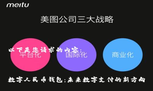 以下是您请求的内容：



数字人民币钱包：未来数字支付的新方向