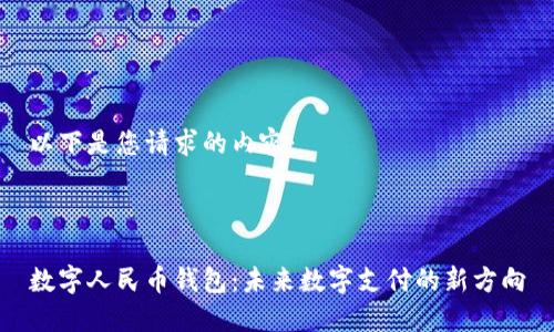 以下是您请求的内容：



数字人民币钱包：未来数字支付的新方向