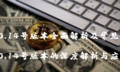 tp钱包10.14号版本全面解析及常见问题解答tp钱包