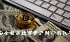 : 从HT钱包安全转移数字资产到TP钱包的全流程指