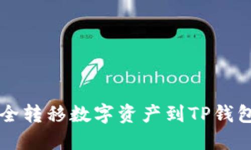 : 从HT钱包安全转移数字资产到TP钱包的全流程指南