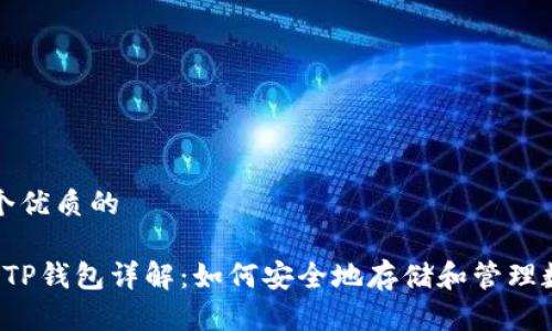 思考一个优质的

 币安链TP钱包详解：如何安全地存储和管理数字资产