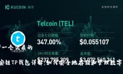 思考一个优质的 币安链TP钱包详解：如何安全地