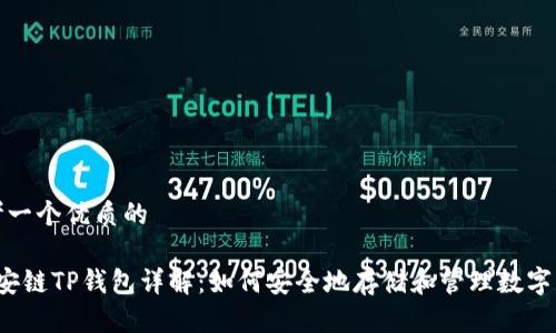思考一个优质的

 币安链TP钱包详解：如何安全地存储和管理数字资产