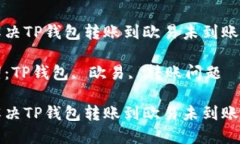 如何解决TP钱包转账到欧易未到账的问题关键词：