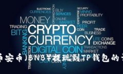 如何将币安币（BNB）提现到TP钱包的详细指南