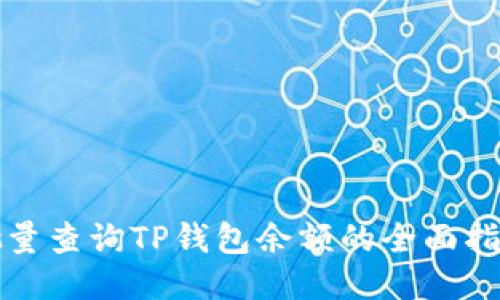 批量查询TP钱包余额的全面指南