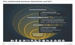 批量查询TP钱包余额的全面指南