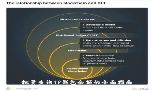 批量查询TP钱包余额的全面指南