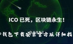 TP钱包下载安装官方版详细指南