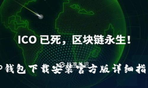 TP钱包下载安装官方版详细指南