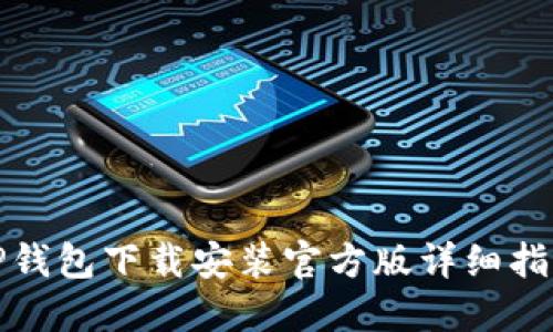 TP钱包下载安装官方版详细指南