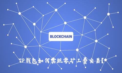 TP钱包如何实现零矿工费交易？