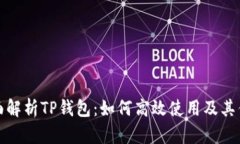 全面解析TP钱包：如何高效使用及其优势