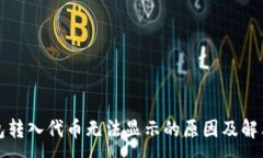 :TP钱包转入代币无法显示的原因及解决方案