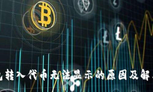 :
TP钱包转入代币无法显示的原因及解决方案
