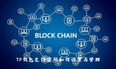 TP钱包支付密码如何设置与管理