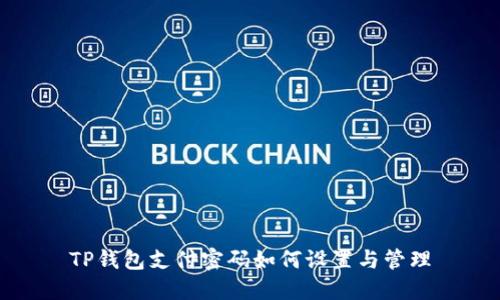 TP钱包支付密码如何设置与管理