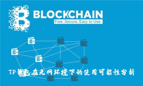 TP钱包在无网环境下的使用可能性分析