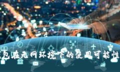 TP钱包在无网环境下的使用可能性分析